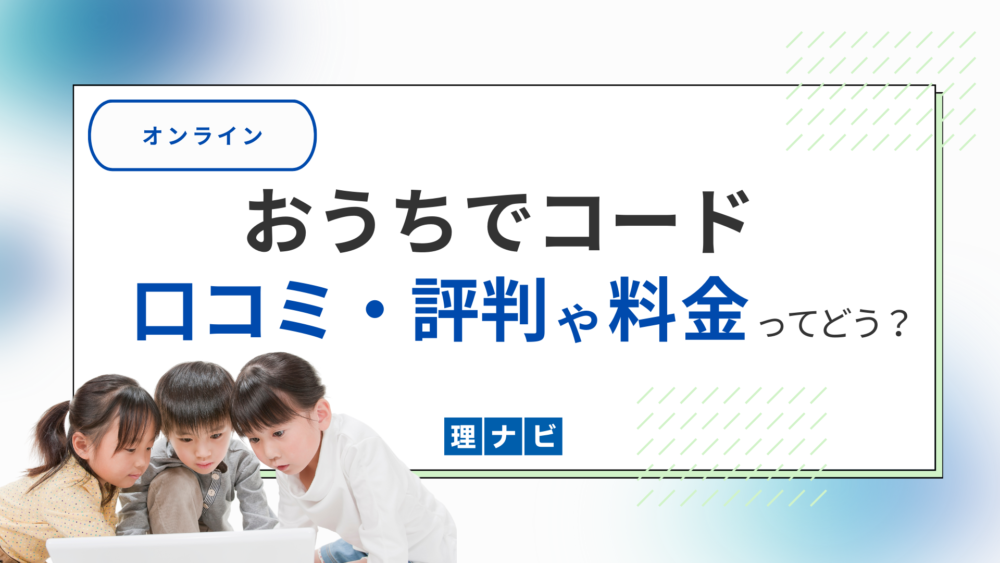 おうちでコードってどう？料金・口コミ・評判