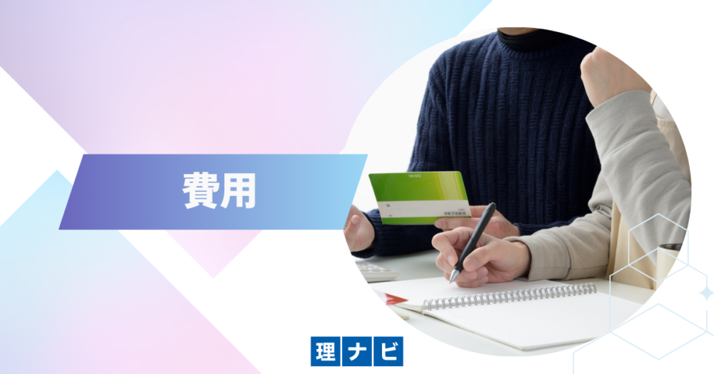 料金・費用のイメージ