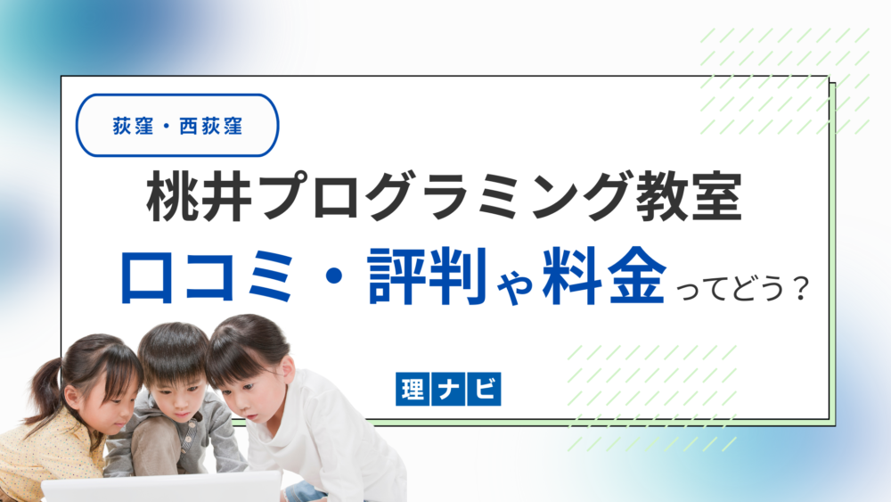 桃井プログラミング教室の口コミ・評判や料金