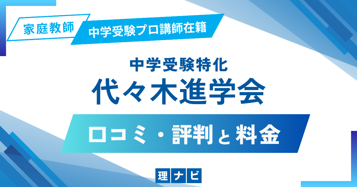 代々木進学会の口コミや評判や料金を解説