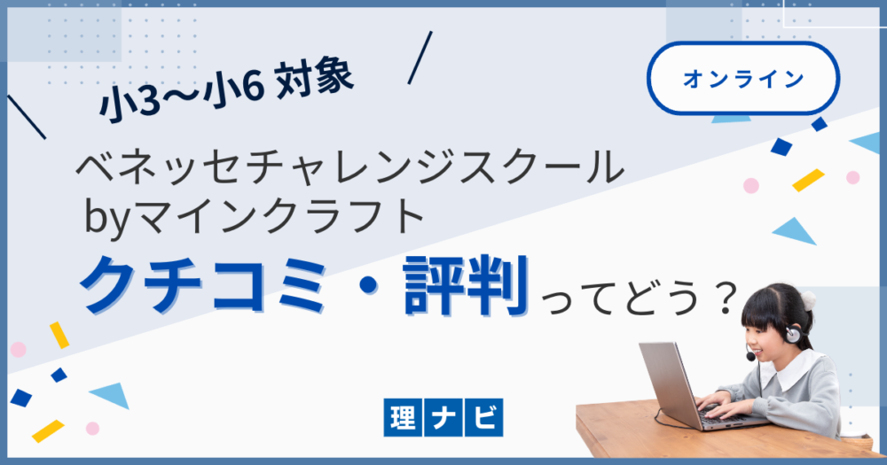 ベネッセチャレンジスクールバイマインクラフトの口コミ評判はどう？