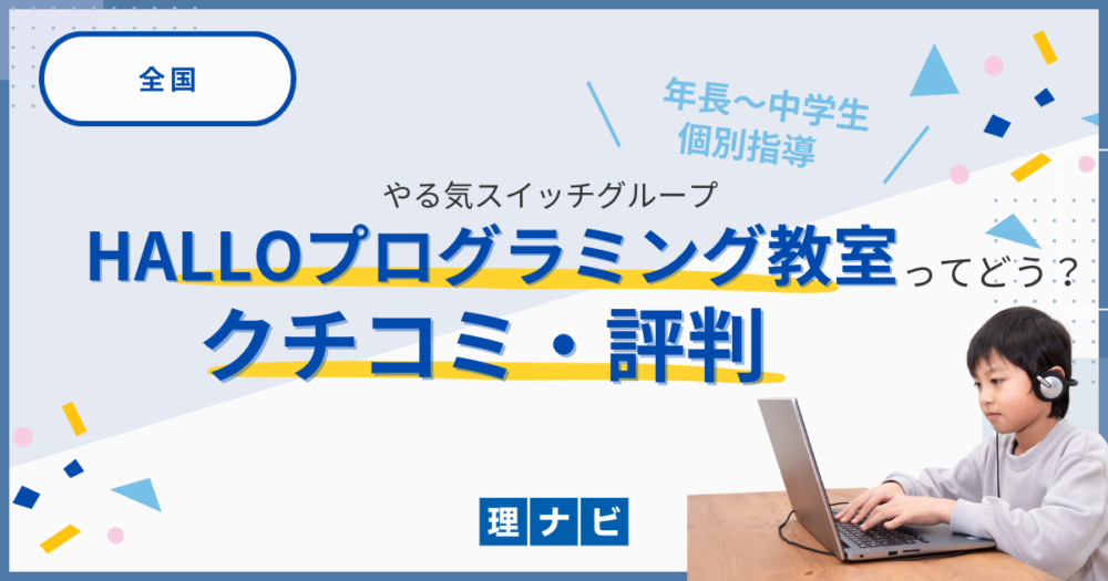 プログラミング教室HALLOの口コミや評判はどう？