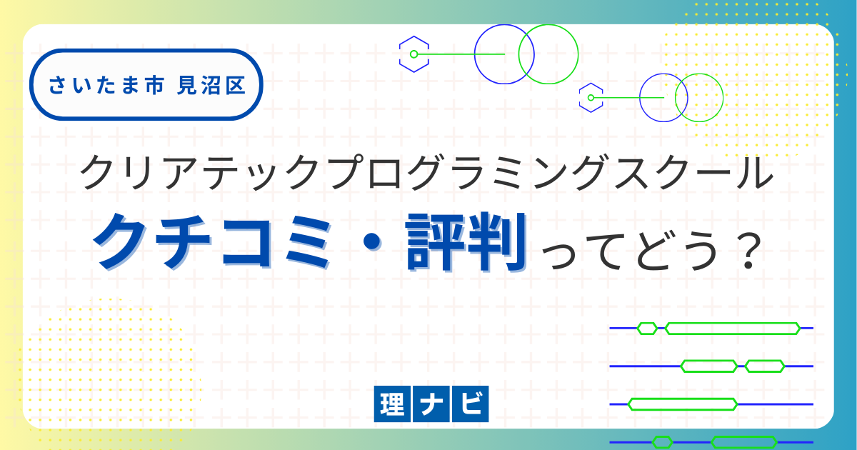 クリアテックプログラミングスクールの口コミ評判ってどう？