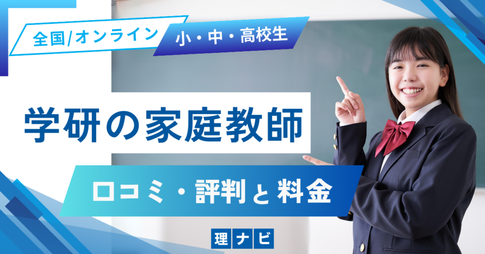 学研の家庭教師の口コミ・評判・料金