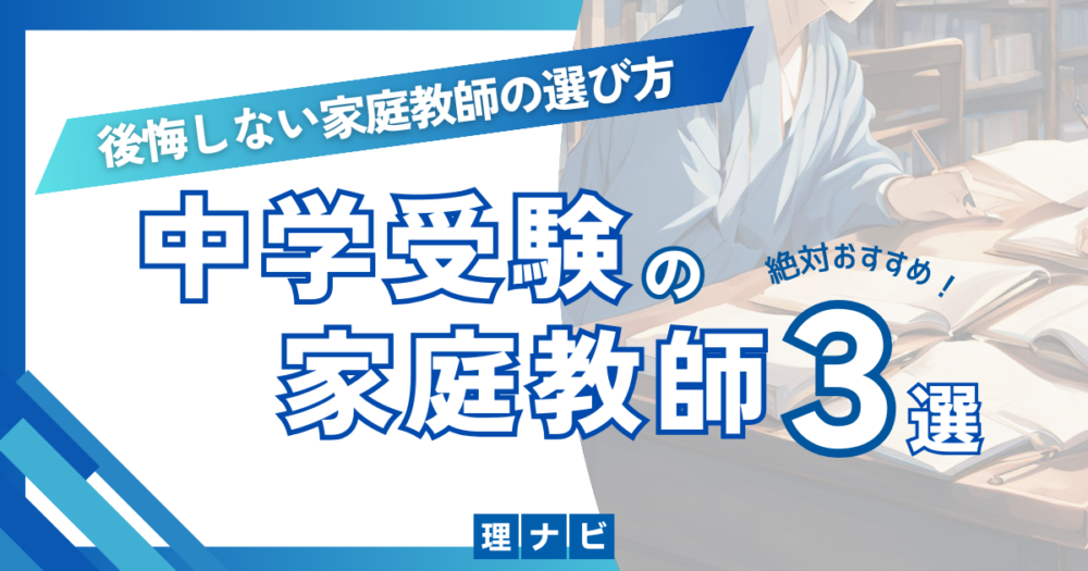 中学受験の家庭教師おすすめ３選