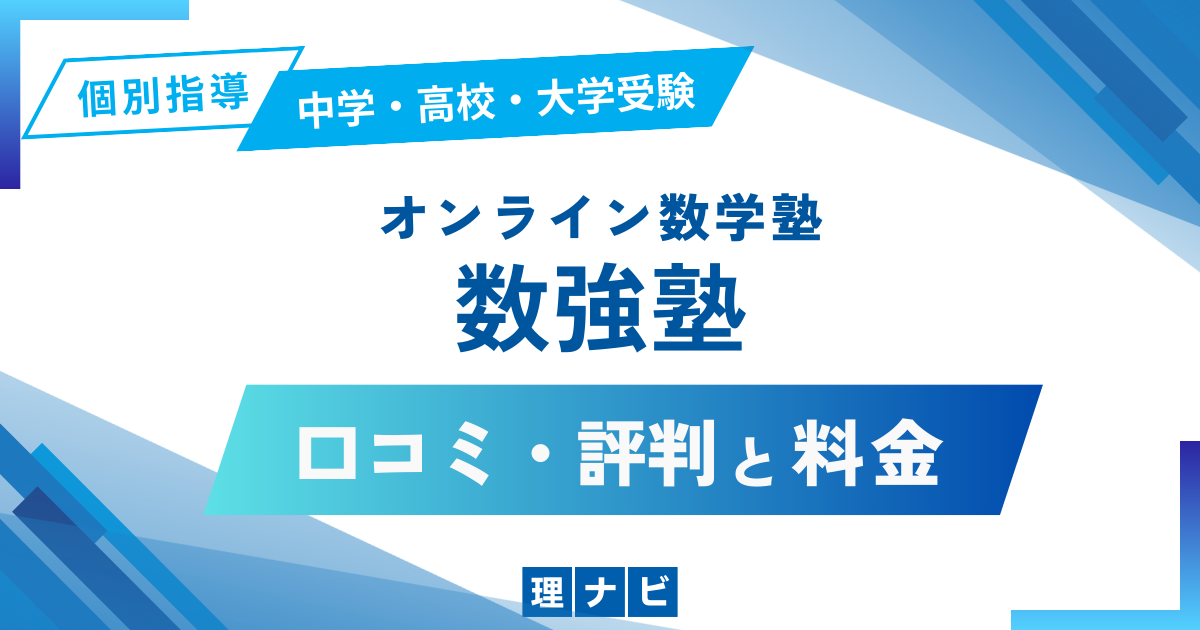 数強塾の口コミと評判と料金はどう？