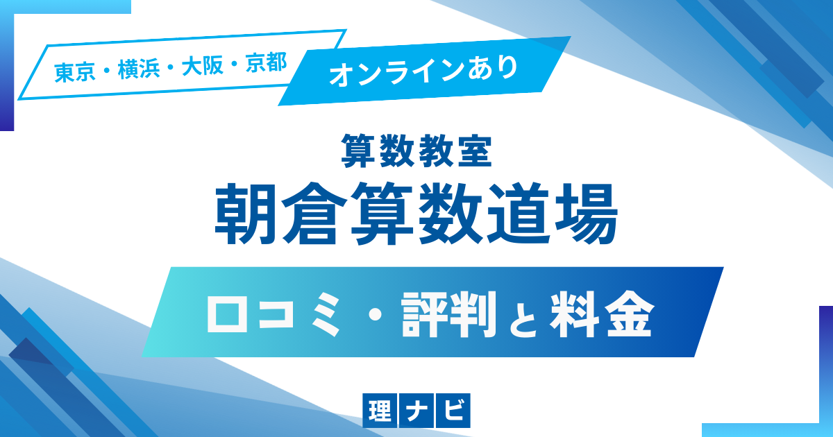 朝倉算数道場の評判口コミ料金ってどう？