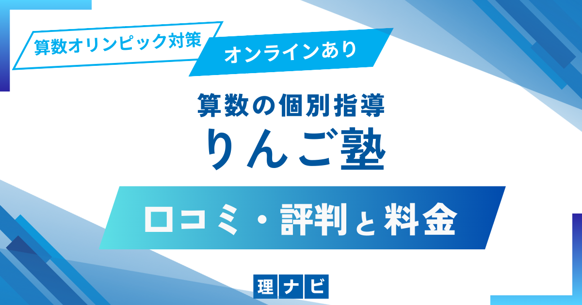 りんご塾の評判口コミや月謝ってどう？