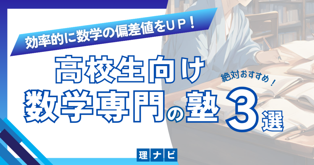 数学の塾のおすすめ３線高校生向け