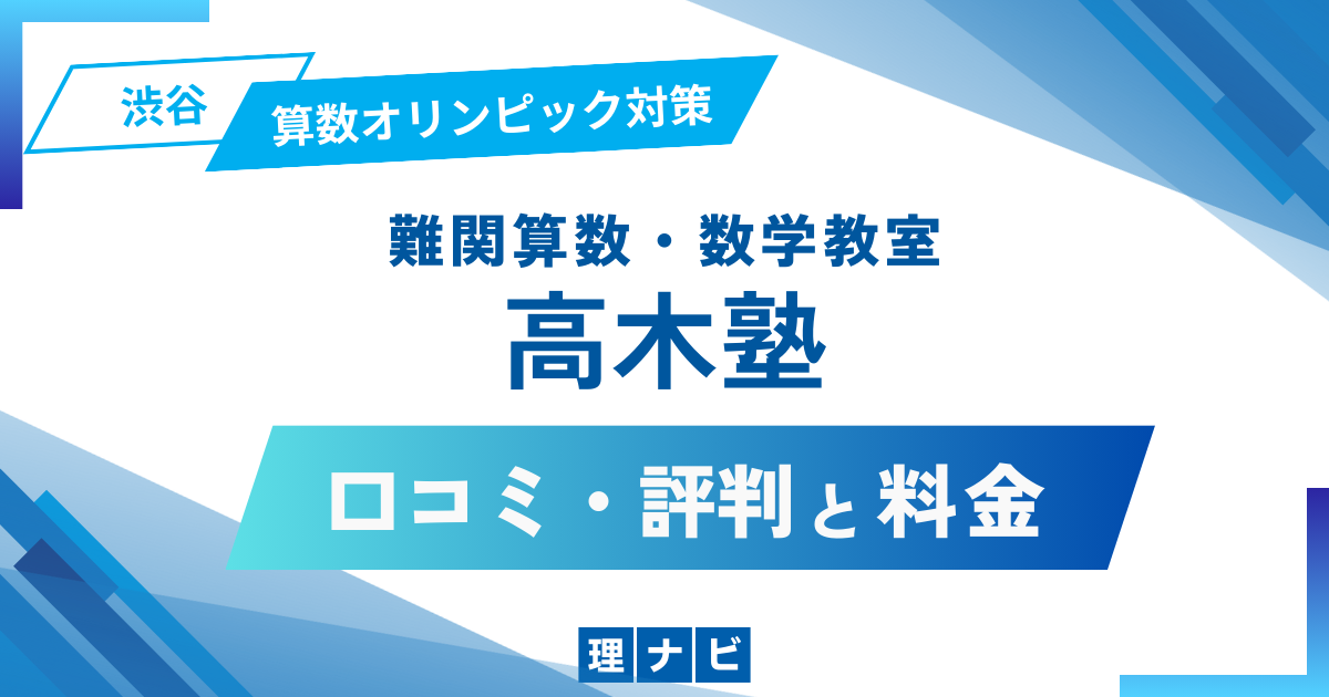 高木塾の評判や口コミ、料金はどう？