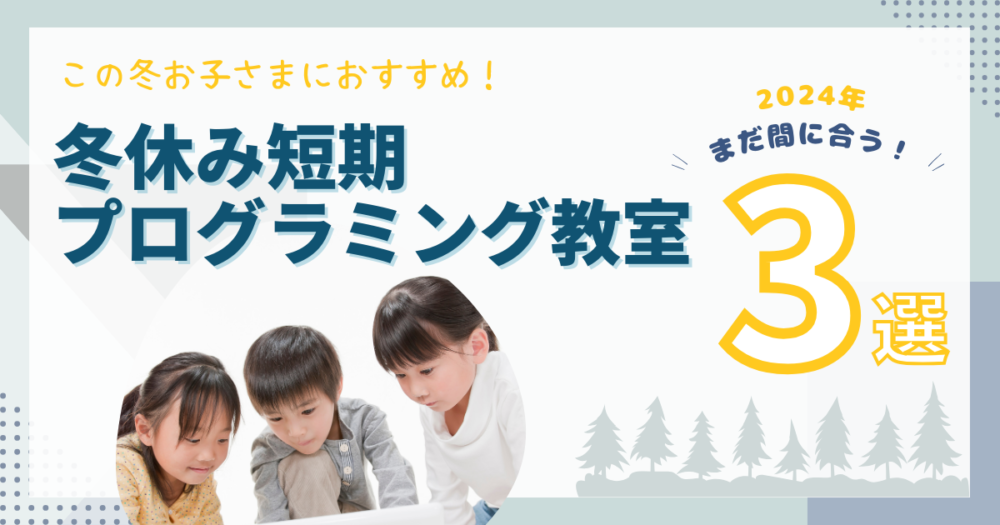 冬休みは短期でプログラミング教室へ！子ども向けおすすめ教室3選/2024年