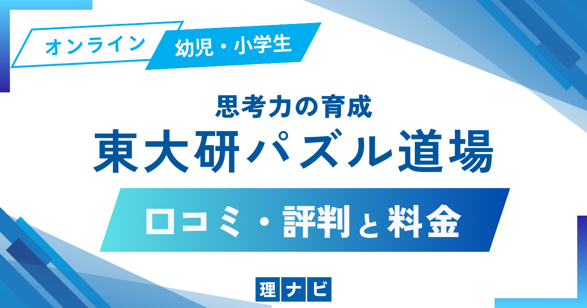 東大研パズル道場の口コミ評判はどう？