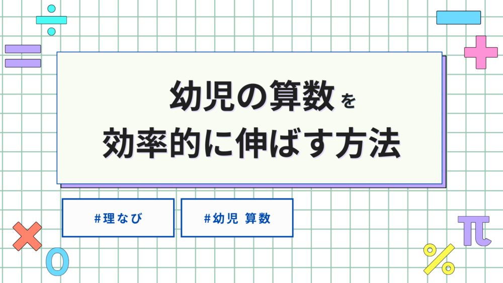 幼児の算数の伸ばし方を小学生ママが解説!のサムネイル画像